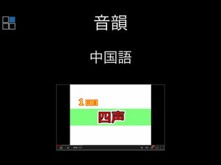 音韻
中国語
 