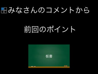 前回のポイント
みなさんのコメントから
板書
 