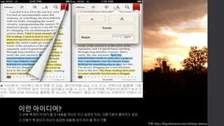 이런 아이디어? 
그 선배 책 읽다가 내가 줄 친 내용을 자신도 치고 싶었던 지라, 그때 기분이 좋아지고 공감 
그 선배가 책 읽다가 자신이 공감한 내용에 내가 미리 줄 쳐서 기쁨 
인용: http://blog.ohmynews.com/sodofogo/360544 
 