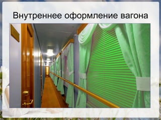 Внутреннее оформление вагона 