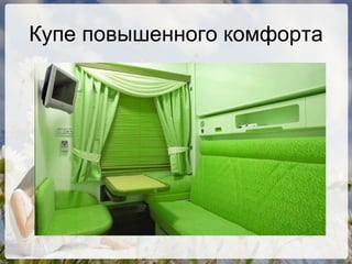 Купе повышенного комфорта 