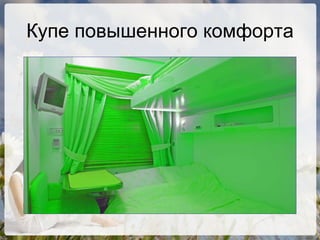 Купе повышенного комфорта 