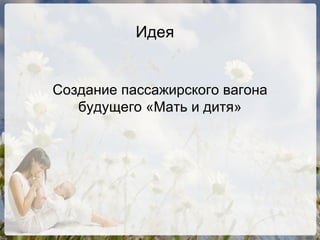Идея Создание пассажирского вагона будущего «Мать и дитя» 