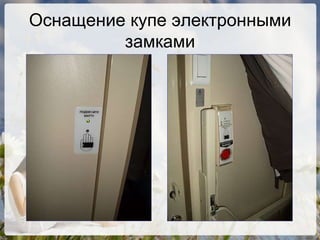 Оснащение купе электронными замками 