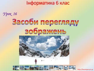 Інформатика 6 клас
Урок 16
http://leontyev.at.ua
 