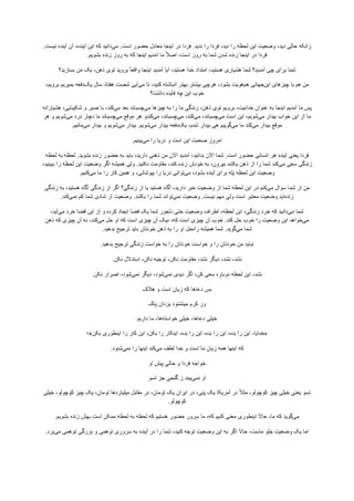 ‫ﺯﺍﻧﮑﻪ‬‫ﺣﺎﻟﯽ‬،‫ﺩﻳﺩ‬‫ﻭﺿﻌﻳﺕ‬‫ﺍﻳﻥ‬‫ﻟﺣﻅﻪ‬‫ﺭﺍ‬،‫ﺩﻳﺩ‬‫ﻓﺭﺩﺍ‬‫ﺭﺍ‬‫ﻧﺩﻳﺩ‬.‫ﻓﺭﺩﺍ‬‫ﺩﺭ‬‫ﺍﻳﻧﺟﺎ‬‫ﻣﻌﺎﺩﻝ‬‫ﺣﺿﻭﺭ‬‫ﺍﺳﺕ‬.‫ﻣﯽ‬‫ﺩﺍﻧﻳﺩ‬‫ﮐﻪ‬‫ﺍﻳﻥ‬،‫ﺁﻳﻧﺩﻩ‬‫ﺁﻥ‬‫ﺁﻳﻧﺩﻩ‬‫ﻧﻳﺳﺕ‬.
‫ﻓﺭﺩﺍ‬‫ﺩﺭ‬‫ﺍﻳﻧﺟﺎ‬‫ﺯﻧﺩﻩ‬‫ﺷﺩﻥ‬‫ﺷﻣﺎ‬‫ﺑﻪ‬‫ﺭﻭﺯ‬،‫ﺍﺳﺕ‬ً‫ﻼ‬‫ﺍﺻ‬‫ﻣﺎ‬‫ﺍﻣﺩﻳﻡ‬‫ﺍﻳﻧﺟﺎ‬‫ﮐﻪ‬‫ﺑﻪ‬‫ﺭﻭﺯ‬‫ﺯﻧﺩﻩ‬‫ﺑﺷﻭﻳﻡ‬.
‫ﺷﻣﺎ‬‫ﺑﺭﺍی‬‫ﭼﯽ‬‫ﺁﻣﺩﻳﺩ؟‬‫ﺷﻣﺎ‬‫ﻫﺷﻳﺎﺭی‬،‫ﻫﺳﺗﻳﺩ‬‫ﺍﻣﺗﺩﺍﺩ‬‫ﺧﺩﺍ‬،‫ﻫﺳﺗﻳﺩ‬‫ﺁﻳﺎ‬‫ﺁﻣﺩﻳﺩ‬‫ﺍﻳﻧﺟﺎ‬ً‫ﺎ‬‫ﻭﺍﻗﻌ‬‫ﺑﺭﻭﻳﺩ‬‫ﺗﻭی‬،‫ﺫﻫﻥ‬‫ﻳﮏ‬‫ﻣﻥ‬‫ﺑﺳﺎﺯﻳﺩ؟‬
‫ﻣﻥ‬‫ﻫﻡ‬‫ﺑﺎ‬‫ﭼﻳﺯﻫﺎی‬‫ﺍﻳﻥ‬‫ﺟﻬﺎﻧﯽ‬‫ﻫﻡ‬‫ﻫﻭﻳﺕ‬،‫ﺑﺷﻭﺩ‬‫ﻫﺭﭼﯽ‬‫ﺑﻳﺷﺗﺭ‬‫ﺑﻬﺗﺭ‬‫ﺍﻧﺑﺎﺷﺗﻪ‬،‫ﮐﻧﻳﺩ‬‫ﺗﺎ‬‫ﻣﯽ‬‫ﺁﻳﯽ‬‫ﺷﺻﺕ‬‫ﻫﻔﺗﺎﺩ‬‫ﺳﺎﻝ‬‫ﻳﮏ‬‫ﺩﻓﻌﻪ‬‫ﺑﻣﻳﺭﻳﻡ‬،‫ﺑﺭﻭﻳﻡ‬
‫ﺧﻭﺏ‬‫ﺍﻳﻥ‬‫ﭼﻪ‬‫ﻓﺎﻳﺩﻩ‬‫ﺩﺍﺷﺕ؟‬
‫ﭘﺱ‬‫ﻣﺎ‬‫ﺁﻣﺩﻳﻡ‬‫ﺍﻳﻧﺟﺎ‬‫ﺑﻪ‬‫ﻋﻧﻭﺍﻥ‬،‫ﺧﺩﺍﺋﻳﺕ‬‫ﺑﺭﻭﻳﻡ‬‫ﺗﻭی‬،‫ﺫﻫﻥ‬‫ﺯﻧﺩﮔﯽ‬‫ﻣﺎ‬‫ﺭﺍ‬‫ﺑﻪ‬‫ﭼﻳﺯﻫﺎ‬‫ﻣﯽ‬‫ﭼﺳﺑﺎﻧﺩ‬‫ﺑﻌﺩ‬‫ﻣﯽ‬،‫َﻧﺩ‬‫ﮐ‬‫ﺑﺎ‬‫ﺻﺑﺭ‬‫ﻭ‬،‫ﺷﮑﻳﺑﺎﻳﯽ‬‫ﻫﺷﻳﺎﺭﺍﻧﻪ‬
‫ﻣﺎ‬‫ﺍﺯ‬‫ﺍﻳﻥ‬‫ﺧﻭﺍﺏ‬‫ﺑﻳﺩﺍﺭ‬‫ﻣﯽ‬،‫ﺷﻭﻳﻡ‬‫ﺍﻳﻥ‬‫ﺍﺳﺕ‬‫ﻣﯽ‬،‫ﭼﺳﺑﺎﻧﺩ‬‫ﻣﯽ‬،‫َﻧﺩ‬‫ﮐ‬‫ﻣﯽ‬،‫ﭼﺳﺑﺎﻧﺩ‬‫ﻣﯽ‬‫َﻧﺩﻭ‬‫ﮐ‬‫ﻫﺭ‬‫ﻣﻭﻗﻊ‬‫ﻣﯽ‬‫ﭼﺳﺑﺎﻧﺩ‬‫ﻣﺎ‬‫ﺩﭼﺎﺭ‬‫ﺩﺭﺩ‬‫ﻣﯽ‬‫ﺷﻭﻳﻡ‬‫ﻭ‬‫ﻫﺭ‬
‫ﻣﻭﻗﻊ‬‫ﺑﻳﺩﺍﺭ‬‫ﻣﯽ‬‫َﻧﺩ‬‫ﮐ‬‫ﻣﺎ‬‫ﻣﯽ‬‫ﮔﻭﻳﻳﻡ‬‫ﻫﯽ‬‫ﺑﻳﺩﺍﺭ‬،‫ﺷﺩﻡ‬‫ﻳﮏ‬‫ﺩﻓﻌﻪ‬‫ﺑﻳﺩﺍﺭ‬‫ﻣﯽ‬‫ﺷﻭﻳﻡ‬.‫ﺑﻳﺩﺍﺭ‬‫ﻣﯽ‬‫ﺷﻭﻳﻡ‬‫ﻭ‬‫ﺑﻳﺩﺍﺭ‬‫ﻣﯽ‬‫ﻣﺎﻧﻳﻡ‬.
‫ﺍﻣﺭﻭﺯ‬‫ﺻﺣﺑﺕ‬‫ﺍﻳﻥ‬‫ﺍﺳﺕ‬‫ﻭ‬‫ﺩﺭﻳﺎ‬‫ﺭﺍ‬‫ﻣﯽ‬‫ﺑﻳﻧﻳﻡ‬.
‫ﻓﺭﺩﺍ‬‫ﻳﻌﻧﯽ‬‫ﺁﻳﻧﺩﻩ‬‫ﻫﺭ‬‫ﺍﻧﺳﺎﻧﯽ‬‫ﺣﺿﻭﺭ‬‫ﺍﺳﺕ‬.‫ﺷﻣﺎ‬‫ﺍﻻﻥ‬،‫ﺑﺩﺍﻧﻳﺩ‬‫ﺁﻣﺩﻳﺩ‬‫ﺍﻻﻥ‬‫ﻣﻥ‬‫ﺫﻫﻧﯽ‬،‫ﺩﺍﺭﻳﺩ‬‫ﺑﺎﻳﺩ‬‫ﺑﻪ‬‫ﺣﺿﻭﺭ‬‫ﺯﻧﺩﻩ‬‫ﺑﺷﻭﻳﺩ‬.‫ﻟﺣﻅﻪ‬‫ﺑﻪ‬‫ﻟﺣﻅﻪ‬
‫ﺯﻧﺩﮔﯽ‬‫ﺳﻌﯽ‬‫ﻣﯽ‬‫ﮐﻧﺩ‬‫ﺷﻣﺎ‬‫ﺭﺍ‬‫ﺍﺯ‬‫ﺫﻫﻥ‬‫ﺷﺩ‬ِ‫ﮑ‬‫ﺑ‬،‫ﺑﻳﺭﻭﻥ‬‫ﺑﻪ‬‫ﺧﻭﺩﺵ‬‫ﺯﻧﺩﻩ‬،‫ﮐﻧﺩ‬‫ﻣﻘﺎﻭﻣﺕ‬‫ﻧﮑﻧﻳﺩ‬.‫ﻭﻟﯽ‬‫ﻫﻣﻳﺷﻪ‬‫ﺍﮔﺭ‬‫ﻭﺿﻌﻳﺕ‬‫ﺍﻳﻥ‬‫ﻟﺣﻅﻪ‬‫ﺭﺍ‬،‫ﺑﺑﻳﻧﻳﺩ‬
‫ﻭﺿﻌﻳﺕ‬‫ﺍﻳﻥ‬‫ﻟﺣﻅﻪ‬‫ﭘﻠﻪ‬‫ﺑﺭﺍی‬‫ﺁﻳﻧﺩﻩ‬،‫ﺑﺷﻭﺩ‬‫ﻣﯽ‬‫ﺗﻭﺍﻧﯽ‬‫ﺩﺭﻳﺎ‬‫ﺭﺍ‬،‫ﺑﭘﻭﺷﺎﻧﯽ‬‫ﻭ‬‫ﻫﻣﻳﻥ‬‫ﮐﺎﺭ‬‫ﺭﺍ‬‫ﻣﺎ‬‫ﻣﯽ‬‫ﮐﻧﻳﻡ‬.
‫ﻣﻥ‬‫ﺍﺯ‬‫ﺷﻣﺎ‬‫ﺳﻭﺍﻝ‬‫ﻣﯽ‬‫ﮐﻧﻡ‬‫ﺩﺭ‬‫ﺍﻳﻥ‬‫ﻟﺣﻅﻪ‬‫ﺷﻣﺎ‬‫ﺍﺯ‬‫ﻭﺿﻌﻳﺕ‬‫ﺧﺑﺭ‬،‫ﺩﺍﺭﻳﺩ‬‫ﺁﮔﺎﻩ‬‫ﻫﺳﺗﻳﺩ‬‫ﻳﺎ‬‫ﺍﺯ‬‫ﺯﻧﺩﮔﯽ؟‬‫ﺍﮔﺭ‬‫ﺍﺯ‬‫ﺯﻧﺩﮔﯽ‬‫ﺁﮔﺎﻩ‬،‫ﻫﺳﺗﻳﺩ‬‫ﺑﻪ‬‫ﺯﻧﺩﮔﯽ‬
‫ﺯﻧﺩﻩ‬‫ﺍﻳﺩ‬‫ﻭﺿﻌﻳﺕ‬‫ﻣﻌﺗﺑﺭ‬‫ﺍﺳﺕ‬‫ﻭﻟﯽ‬‫ﻣﻬﻡ‬‫ﻧﻳﺳﺕ‬.‫ﻭﺿﻌﻳﺕ‬‫ﻧﻣﯽ‬‫ﺗﻭﺍﻧﺩ‬‫ﺷﻣﺎ‬‫ﺭﺍ‬‫ﺷﺩ‬ِ‫ﮑ‬‫ﺑ‬.‫ﻭﺿﻌﻳﺕ‬‫ﺍﺯ‬‫ﺷﺎﺩی‬‫ﺷﻣﺎ‬‫ﮐﻡ‬‫ﻧﻣﯽ‬‫ﮐﻧﺩ‬.
‫ﺷﻣﺎ‬‫ﻣﯽ‬‫ﺩﺍﻧﻳﺩ‬‫ﮐﻪ‬‫ﺧﺭﺩ‬،‫ﺯﻧﺩﮔﯽ‬‫ﺍﻳﻥ‬،‫ﻟﺣﻅﻪ‬‫ﺍﻁﺭﺍﻑ‬‫ﻭﺿﻌﻳﺕ‬‫ﺣﺗﯽ‬‫ﻧﺎﺟﻭﺭ‬‫ﺷﻣﺎ‬‫ﻳﮏ‬‫ﻓﺿﺎ‬‫ﺍﻳﺟﺎﺩ‬‫ﮐﺭﺩﻩ‬‫ﻭ‬‫ﺍﺯ‬‫ﺍﻳﻥ‬‫ﻓﺿﺎ‬‫ﺧﺭﺩ‬‫ﻣﯽ‬،‫ﺁﻳﺩ‬
‫ﻣﯽ‬‫ﺧﻭﺍﻫﺩ‬‫ﺍﻳﻥ‬‫ﻭﺿﻌﻳﺕ‬‫ﺭﺍ‬‫ﺧﻭﺏ‬‫ﺣﻝ‬‫ﮐﻧﺩ‬.‫ﺧﻭﺏ‬‫ﺁﻥ‬‫ﭼﻳﺯی‬‫ﺍﺳﺕ‬،‫ﮐﻪ‬‫ﻧﻳﮏ‬‫ﺁﻥ‬‫ﭼﻳﺯی‬‫ﺍﺳﺕ‬‫ﮐﻪ‬‫ﺍﻭ‬‫ﺣﻝ‬‫ﻣﯽ‬،‫ﮐﻧﺩ‬‫ﻧﻪ‬‫ﺁﻥ‬‫ﭼﻳﺯی‬‫ﮐﻪ‬‫ﺫﻫﻥ‬
‫ﺷﻣﺎ‬‫ﻣﯽ‬‫ﮔﻭﻳﺩ‬.‫ﺷﻣﺎ‬‫ﻫﻣﻳﺷﻪ‬‫ﺭﺍﻩ‬‫ﺣﻝ‬‫ﺍﻭ‬‫ﺭﺍ‬‫ﺑﻪ‬‫ﺫﻫﻥ‬‫ﺧﻭﺩﺗﺎﻥ‬‫ﺑﺎﻳﺩ‬‫ﺗﺭﺟﻳﺢ‬‫ﺑﺩﻫﻳﺩ‬.
‫ﻧﺑﺎﻳﺩ‬‫ﻣﻥ‬‫ﺧﻭﺩﺗﺎﻥ‬‫ﺭﺍ‬‫ﻭ‬‫ﺧﻭﺍﺳﺕ‬‫ﺧﻭﺩﺗﺎﻥ‬‫ﺭﺍ‬‫ﺑﻪ‬‫ﺧﻭﺍﺳﺕ‬‫ﺯﻧﺩﮔﯽ‬‫ﺗﺭﺟﻳﺢ‬‫ﺑﺩﻫﻳﺩ‬.
،‫ﻧﺷﺩ‬،‫ﻧﺷﺩ‬‫ﺩﻳﮕﺭ‬،‫ﻧﺷﺩ‬‫ﻣﻘﺎﻭﻣﺕ‬،‫ﻧﮑﻥ‬‫ﺗﻭﺟﻳﻪ‬،‫ﻧﮑﻥ‬‫ﺍﺳﺗﺩﻻﻝ‬‫ﻧﮑﻥ‬.
،‫ﻧﺷﺩ‬‫ﺍﻳﻥ‬‫ﻟﺣﻅﻪ‬‫ﺩﻭﺑﺎﺭﻩ‬‫ﺳﻌﯽ‬،‫ﮐﻥ‬‫ﺍﮔﺭ‬‫ﺩﻳﺩی‬‫ﻧﻣﯽ‬،‫ﺷﻭﺩ‬‫ﺩﻳﮕﺭ‬‫ﻧﻣﯽ‬،‫ﺷﻭﺩ‬‫ﺍﺻﺭﺍﺭ‬‫ﻧﮑﻥ‬.
‫ﺑﺱ‬‫ﺩﻋﺎﻫﺎ‬‫ﮐﻪ‬‫ﺯﻳﺎﻥ‬‫ﺍﺳﺕ‬‫ﻭ‬‫ﻫﻼک‬
‫ﻭﺯ‬‫ﮐﺭﻡ‬‫ﻣﻳﻧﺷﻧﻭﺩ‬‫ﻳﺯﺩﺍﻥ‬‫ﭘﺎک‬
‫ﺧﻳﻠﯽ‬،‫ﺩﻋﺎﻫﺎ‬‫ﺧﻳﻠﯽ‬‫ﺧﻭﺍﺳﺗﻪ‬،‫ﻫﺎ‬‫ﻣﺎ‬‫ﺩﺍﺭﻳﻡ‬
«،‫ﺧﺩﺍﻳﺎ‬‫ﺍﻳﻥ‬‫ﺭﺍ‬،‫ﺑﺩﻩ‬‫ﺍﻳﻥ‬‫ﺭﺍ‬،‫ﺑﺩﻩ‬‫ﺍﻳﻥ‬‫ﺭﺍ‬،‫ﺑﺩﻩ‬‫ﺍﻳﻧﮑﺎﺭ‬‫ﺭﺍ‬،‫ﺑﮑﻥ‬‫ﺍﻳﻥ‬‫ﮐﺎﺭ‬‫ﺭﺍ‬‫ﺍﻳﻧﻁﻭﺭی‬‫ﺑﮑﻥ‬«‫؛‬
‫ﮐﻪ‬‫ﺍﻳﻧﻬﺎ‬‫ﻫﻣﻪ‬‫ﺯﻳﺎﻥ‬‫ﻣﺎ‬‫ﺍﺳﺕ‬‫ﻭ‬‫ﺧﺩﺍ‬‫ﻟﻁﻑ‬‫ﻣﯽ‬‫ﮐﻧﺩ‬‫ﺍﻳﻧﻬﺎ‬‫ﺭﺍ‬‫ﻧﻣﯽ‬‫ﺷﻧﻭﺩ‬.
‫ﺧﻭﺍﺟﻪ‬‫ﻓﺭﺩﺍ‬‫ﻭ‬‫ﺣﺎﻟﯽ‬‫ﭘﻳﺵ‬‫ﺍﻭ‬
‫ﺍﻭ‬‫ﻧﻣﯽ‬‫ﺑﻳﻧﺩ‬‫ﺯ‬‫ﮔﻧﺟﯽ‬‫ﺟﺯ‬‫ﺗﺳﻭ‬
‫ﺗﺳﻭ‬‫ﻳﻌﻧﯽ‬‫ﺧﻳﻠﯽ‬‫ﭼﻳﺯ‬،‫ﮐﻭﭼﻭﻟﻭ‬ً‫ﻼ‬‫ﻣﺛ‬‫ﺩﺭ‬‫ﺁﻣﺭﻳﮑﺎ‬‫ﻳﮏ‬،‫ﭘﻧﯽ‬‫ﺩﺭ‬‫ﺍﻳﺭﺍﻥ‬‫ﻳﮏ‬،‫ﺗﻭﻣﺎﻥ‬‫ﺩﺭ‬‫ﻣﻘﺎﺑﻝ‬‫ﻣﻳﻠﻳﺎﺭﺩﻫﺎ‬،‫ﺗﻭﻣﺎﻥ‬‫ﻳﮏ‬‫ﭼﻳﺯ‬،‫ﮐﻭﭼﻭﻟﻭ‬‫ﺧﻳﻠﯽ‬
‫ﮐﻭﭼﻭﻟﻭ‬.
‫ﻣﯽ‬‫ﮔﻭﻳﺩ‬‫ﮐﻪ‬،‫ﻣﺎ‬‫ﺣﺎﻻ‬‫ﺍﻳﻧﻁﻭﺭی‬‫ﻣﻌﻧﯽ‬‫ﮐﻧﻳﻡ‬،‫ﮐﻪ‬‫ﻣﺎ‬‫ﺳﺭﻭﺭ‬‫ﺣﺿﻭﺭ‬‫ﻫﺳﺗﻳﻡ‬‫ﮐﻪ‬‫ﻟﺣﻅﻪ‬‫ﺑﻪ‬‫ﻟﺣﻅﻪ‬‫ﻣﻣﮑﻥ‬‫ﺍﺳﺕ‬‫ﺑﻬﺵ‬‫ﺯﻧﺩﻩ‬‫ﺑﺷﻭﻳﻡ‬.
‫ﺍﻣﺎ‬‫ﻳﮏ‬‫ﻭﺿﻌﻳﺕ‬‫ﺟﻠﻭ‬،‫ﻣﺎﺳﺕ‬‫ﺣﺎﻻ‬‫ﺍﮔﺭ‬‫ﺑﻪ‬‫ﺍﻳﻥ‬‫ﻭﺿﻌﻳﺕ‬‫ﺗﻭﺟﻪ‬،‫ﮐﻧﻳﺩ‬‫ﺷﻣﺎ‬‫ﺭﺍ‬‫ﺩﺭ‬‫ﺁﻳﻧﺩﻩ‬‫ﺑﻪ‬‫ﺳﺭﻭﺭی‬‫ﺗﻭﻫﻣﯽ‬‫ﻭ‬‫ﺑﺯﺭﮔﯽ‬‫ﺗﻭﻫﻣﯽ‬‫ﻣﯽ‬‫ﺩ‬ َ‫ﺭ‬َ‫ﺑ‬.
 