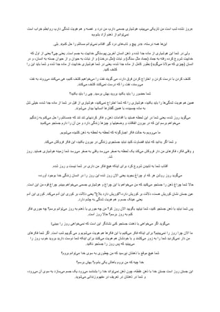 «‫ﺭﻭﺯ‬‫ﻧﺷﺩﻩ‬‫ﺷﺏ‬‫ﺍﺳﺕ‬‫ﻣﻥ‬‫ﺗﺎﺭﻳﮑﯽ‬‫ﻣﯽ‬،‫ﺑﻳﻧﻡ‬‫ﻫﻭﺷﻳﺎﺭی‬‫ﺟﺳﻣﯽ‬،‫ﺩﺍﺭﻡ‬‫ﻣﻥ‬‫ﺩﺭﺩ‬‫ﻭ‬‫ﻏﺻﻪ‬‫ﻭ‬‫ﻫﻡ‬‫ﻫﻭﻳﺕ‬‫ﺷﺩﮔﯽ‬،‫ﺩﺍﺭﻡ‬‫ﺭﻭﺍﺑﻁﻡ‬‫ﺧﺭﺍﺏ‬‫ﺍﺳﺕ‬
‫ﻧﻣﯽ‬‫ﺗﻭﺍﻧﻡ‬‫ﺍﺯ‬‫ﺫﻫﻧﻡ‬‫ﺁﺯﺍﺩ‬‫ﺑﺷﻭﻡ‬»
‫ﺍﻳﻥ‬‫ﻫﺎ‬‫ﻫﻣﻪ‬،‫ﺩﺭﺳﺗﻪ‬»‫ﺩﺭ‬‫ﭘﻳﭻ‬‫ﻭ‬‫ﺗﺎﺏ‬‫ﻫﺎی‬‫ﺩﺭﺩ‬‫ﮔﻳﺭ‬‫ﺍﻓﺗﺎﺩﻡ‬‫ﻧﻣﯽ‬‫ﺗﻭﺍﻧﻡ‬‫ﻣﺳﺎﺋﻠﻡ‬‫ﺭﺍ‬‫ﺣﻝ‬‫ﮐﻧﻡ‬«.‫ﺑﻠﯽ‬.
‫ﻭﻟﯽ‬‫ﺩﺭ‬‫ﺷﻣﺎ‬‫ﺍﻳﻥ‬‫ﻫﻭﺷﻳﺎﺭی‬‫ﺍﺯ‬‫ﻣﺎﺩﻩ‬‫ﺟﺩﺍ‬‫ﺷﺩﻩ‬‫ﻭ‬‫ﺫﻫﻥ‬‫ﺍﻧﺳﺎﻥ‬‫ﺁﺧﺭﻳﻥ‬‫ﭘﻳﻭﺳﺗﮕﯽ‬‫ﺧﺩﺍﻳﻳﺕ‬‫ﺑﻪ‬‫ﺟﺳﻡ‬‫ﺍﺳﺕ‬.‫ﻳﻌﻧﯽ‬‫ﭼﯽ؟‬‫ﻳﻌﻧﯽ‬‫ﺍﺯ‬‫ﺍﻭﻝ‬‫ﮐﻪ‬
‫ﺧﺩﺍﻳﻳﺕ‬‫ﺷﺭﻭﻉ‬‫ﮐﺭﺩﻩ‬‫ﺭﻓﺗﻪ‬‫ﺑﻪ‬‫ﺟﻣﺎﺩ‬)‫ﺟﻣﺎﺩ‬‫ﻣﺛﻝ‬‫ﺳﻧﮓ‬(‫ﻭ‬‫ﻧﺑﺎﺕ‬)‫ﻣﺛﻝ‬‫ﺩﺭﺧﺕ‬(‫ﻭ‬‫ﺍﺯ‬‫ﻧﺑﺎﺕ‬‫ﺑﻪ‬‫ﺣﻳﻭﺍﻥ‬‫ﻭ‬‫ﺍﺯ‬‫ﺣﻳﻭﺍﻥ‬‫ﺟﺳﺗﻪ‬‫ﺑﻪ‬،‫ﺍﻧﺳﺎﻥ‬‫ﻭ‬‫ﺩﺭ‬
‫ﺍﻧﺳﺎﻥ‬)‫ﭼﻳﺯی‬‫ﮐﻪ‬‫ﻣﻭﻻﻧﺎ‬‫ﻣﯽ‬‫ﮔﻭﻳﺩ‬(‫ﺑﻁﻭﺭ‬‫ﮐﺎﻣﻝ‬‫ﺍﺯ‬‫ﻣﺎﺩﻩ‬‫ﺟﺩﺍ‬،‫ﺷﺩﻩ‬‫ﻳﻌﻧﯽ‬‫ﺩﺭ‬‫ﺷﻣﺎ‬‫ﻫﻭﺷﻳﺎﺭی‬‫ﺧﺩﺍﻳﻳﺕ‬‫ﺍﺯ‬‫ﻣﺎﺩﻩ‬‫ﺟﺩﺍ‬‫ﺷﺩﻩ‬‫ﻭ‬‫ﺷﻣﺎ‬‫ﺑﺎﻳﺩ‬‫ﺍﻳﻥ‬‫ﺭﺍ‬
‫ﮐﺷﻑ‬‫ﮐﻧﻳﺩ‬.
‫ﮐﺷﻑ‬‫ﮐﺭﺩﻥ‬‫ﺑﺎ‬‫ﺩﺭﺳﺕ‬‫ﮐﺭﺩﻥ‬‫ﻭ‬‫ﺍﺧﺗﺭﺍﻉ‬‫ﮐﺭﺩﻥ‬‫ﻓﺭﻕ‬،‫ﺩﺍﺭﺩ‬‫ﻣﯽ‬‫ﮔﻭﻳﻧﺩ‬‫ﻧﻔﺕ‬‫ﺭﺍ‬‫ﻣﯽ‬‫ﺧﻭﺍﻫﻳﻡ‬‫ﮐﺷﻑ‬،‫ﮐﻧﻳﻡ‬‫ﻫﯽ‬‫ﻣﯽ‬‫ﮐﻧﻧﺩ‬‫ﻣﯽ‬‫ﺭﻭﻧﺩ‬‫ﺑﻪ‬‫ﻧﻔﺕ‬
‫ﻣﯽ‬،‫ﺭﺳﻧﺩ‬‫ﻧﻔﺕ‬‫ﺭﺍ‬‫ﮐﻪ‬‫ﺩﺭﺳﺕ‬‫ﻧﻣﯽ‬‫ﮐﻧﻧﺩ‬‫ﮐﺷﻑ‬‫ﻣﯽ‬‫ﮐﻧﻧﺩ‬.
‫ﺷﻣﺎ‬‫ﺣﺿﻭﺭ‬‫ﺭﺍ‬‫ﺑﺎﻳﺩ‬‫ﺑﮑﻧﻳﺩ‬‫ﺑﺭﻭﻳﺩ‬‫ﺑﻬﺵ‬‫ﺑﺭﺳﻳﺩ‬.‫ﭼﯽ‬‫ﺭﺍ‬‫ﺑﺎﻳﺩ‬‫ﺑﮑﻧﻳﺩ؟‬
‫ﻫﻣﻳﻥ‬‫ﻫﻡ‬‫ﻫﻭﻳﺕ‬‫ﺷﺩﮔﯽ‬‫ﻫﺎ‬‫ﺭﺍ‬‫ﺑﺎﻳﺩ‬،‫ﺑﮑﻧﻳﺩ‬‫ﻫﻭﺷﻳﺎﺭی‬‫ﺭﺍ‬‫ﮐﻪ‬‫ﺷﻣﺎ‬‫ﺍﺧﺗﺭﺍﻉ‬‫ﻧﻣﯽ‬،‫ﮐﻧﻳﺩ‬‫ﻫﻭﺷﻳﺎﺭی‬‫ﺍﺯ‬‫ﻗﺑﻝ‬‫ﺩﺭ‬‫ﺷﻣﺎ‬‫ﺍﺯ‬‫ﻣﺎﺩﻩ‬‫ﺟﺩﺍ‬،‫ﺷﺩﻩ‬‫ﺧﻳﻠﯽ‬‫ﺷﻝ‬
‫ﺑﻪ‬‫ﻣﺎﺩﻩ‬،‫ﭼﺳﺑﻳﺩﻩ‬‫ﺑﺎ‬‫ﻫﻣﻳﻥ‬‫ﮔﻔﺗﺎﺭﻫﺎ‬‫ﺍﻧﺳﺎﻧﻬﺎ‬‫ﺑﻳﺩﺍﺭ‬‫ﻣﯽ‬‫ﺷﻭﻧﺩ‬.
‫ﻣﯽ‬‫ﮔﻭﻳﺩ‬‫ﺭﻭﺯ‬،‫ﺷﺩﻩ‬‫ﻳﻌﻧﯽ‬‫ﺷﻣﺎ‬‫ﺩﺭ‬‫ﺍﻳﻥ‬‫ﻟﺣﻅﻪ‬‫ﻫﺳﺗﻳﺩ‬‫ﺑﺎ‬‫ﺍﻗﺩﺍﻣﺎﺕ‬‫ﺫﻫﻥ‬‫ﻭ‬‫ﻓﮑﺭ‬‫ﮐﺭﺩﻧﻬﺎی‬‫ﺗﻧﺩ‬‫ﺗﻧﺩ‬‫ﮐﻪ‬»‫ﻣﺳﺎﺋﻠﻡ‬‫ﺭﺍ‬‫ﺣﻝ‬‫ﻣﯽ‬‫ﮐﻧﻡ‬‫ﺑﻪ‬‫ﺯﻧﺩﮔﻳﻡ‬
‫ﻣﯽ‬‫ﺧﻭﺍﻫﻡ‬‫ﺑﺭﺳﻡ‬‫ﺍﻳﻥ‬‫ﮐﻪ‬‫ﺩﺭ‬‫ﺑﻳﺭﻭﻥ‬‫ﺍﺗﻔﺎﻗﺎﺕ‬‫ﻭ‬‫ﻭﺿﻌﻳﺗﻬﺎ‬‫ﻭ‬‫ﭼﻳﺯﻫﺎ‬‫ﺯﻧﺩﮔﯽ‬‫ﺩﺍﺭﺩ‬‫ﻭ‬‫ﻣﻥ‬‫ﺁﻥ‬‫ﺭﺍ‬‫ﺩﺍﺭﻡ‬‫ﺟﺳﺗﺟﻭ‬‫ﻣﯽ‬‫ﮐﻧﻡ‬»
‫ﻣﺎ‬‫ﻣﯽ‬‫ﺭﻭﻳﻡ‬‫ﺑﻪ‬‫ﺣﺎﻟﺕ‬‫ﻓﮑﺭ‬‫ﺍﺟﺑﺎﺭﮔﻭﻧﻪ‬‫ﮐﻪ‬‫ﻟﺣﻅﻪ‬‫ﺑﻪ‬‫ﻟﺣﻅﻪ‬‫ﺑﻪ‬‫ﺫﻫﻥ‬‫ﮐﺷﻳﺩﻩ‬‫ﻣﯽ‬‫ﺷﻭﻳﻡ‬.
‫ﻭ‬‫ﺷﻣﺎ‬‫ﺍﮔﺭ‬‫ﺑﺩﺍﻧﻳﺩ‬‫ﮐﻪ‬‫ﻧﺑﺎﻳﺩ‬‫ﻗﺿﺎﻭﺕ‬‫ﮐﻧﻳﺩ‬‫ﻧﺑﺎﻳﺩ‬‫ﺟﺳﺗﺟﻭی‬‫ﺯﻧﺩﮔﯽ‬‫ﺩﺭ‬‫ﺑﻳﺭﻭﻥ‬،‫ﺑﮑﻧﻳﺩ‬‫ﺍﻳﻥ‬‫ﻓﮑﺭ‬‫ﻓﺭﻭﮐﺵ‬‫ﻣﯽ‬‫ﮐﻧﺩ‬.
‫ﻭ‬‫ﻭﻗﺗﯽ‬،‫ﻓﮑﺭ‬‫ﻓﮑﺭﻫﺎی‬‫ﻣﻥ‬‫ﺩﺍﺭ‬‫ﻓﺭﻭﮐﺵ‬‫ﻣﯽ‬‫ﮐﻧﺩ‬‫ﻳﮏ‬‫ﻟﺣﻅﻪ‬‫ﺑﻪ‬‫ﺻﻔﺭ‬‫ﻣﯽ‬‫ﺭﺳﺩ‬‫ﻭﻗﺗﯽ‬‫ﺑﻪ‬‫ﺻﻔﺭ‬‫ﻣﯽ‬‫ﺭﺳﺩ‬‫ﺷﻣﺎ‬‫ﺯﻣﻳﻧﻪ‬‫ﻫﻭﺷﻳﺎﺭی‬‫ﻫﺳﺗﻳﺩ‬.‫ﺭﻭﺯ‬
‫ﺷﺩ‬.
‫ﺁﻓﺗﺎﺏ‬‫ﺷﻣﺎ‬‫ﺑﻪ‬‫ﺗﺎﺑﻳﺩﻥ‬‫ﺷﺭﻭﻉ‬‫ﮐﺭﺩ‬‫ﺑﺭﺍی‬‫ﺍﻳﻧﮑﻪ‬‫ﻫﻳﭻ‬‫ﻓﮑﺭ‬‫ﻣﻥ‬‫ﺩﺍﺭی‬‫ﺩﺭ‬‫ﺷﻣﺎ‬‫ﻧﻳﺳﺕ‬‫ﻭ‬‫ﺭﻭﺯ‬‫ﺷﺩﻩ‬.
‫ﻣﯽ‬‫ﮔﻭﻳﺩ‬‫ﺭﻭﺯ‬‫ﺭﻭﺷﻥ‬‫ﻫﺭ‬‫ﮐﻪ‬‫ﺍﻭ‬‫ﭼﺭﺍﻍ‬‫ﺑﺟﻭﻳﺩ‬‫ﻳﻌﻧﯽ‬‫ﺍﻻﻥ‬‫ﺭﻭﺯ‬‫ﺷﺩﻩ‬‫ﺍﻳﻥ‬‫ﺭﻭﺯ‬‫ﺭﺍ‬‫ﺩﺭ‬‫ﺍﻧﺳﺎﻥ‬‫ﺯﻧﺩﮔﯽ‬‫ﺧﺩﺍ‬‫ﺑﻭﺟﻭﺩ‬،‫ﺁﻭﺭﺩﻩ‬
‫ﺣﺎﻻ‬‫ﺷﻣﺎ‬‫ﭼﺭﺍﻍ‬‫ﺫﻫﻥ‬‫ﺭﺍ‬‫ﺟﺳﺗﺟﻭ‬‫ﻣﯽ‬‫ﮐﻧﻳﺩ‬‫ﮐﻪ‬‫ﻣﻥ‬‫ﻣﯽ‬‫ﺧﻭﺍﻫﻡ‬‫ﺑﺎ‬‫ﺍﻳﻥ‬‫ﭼﺭﺍﻍ‬‫ﻭ‬‫ﻫﻭﺷﻳﺎﺭی‬‫ﺟﺳﻣﯽ‬‫ﻣﯽ‬‫ﺧﻭﺍﻫﻡ‬‫ﺑﺑﻳﻧﻡ‬.‫ﭼﺭﺍﻍ‬‫ﻗﻭﻩ‬‫ﻣﻥ‬‫ﺍﻳﻥ‬‫ﺍﺳﺕ‬.
‫ﻋﻳﻥ‬‫ﺟﺳﺗﻥ‬‫ﻧﺷﺎﻥ‬‫ﮐﻭﺭﻳﺵ‬،‫ﻫﺳﺕ‬‫ﺩﻻﻟﺕ‬‫ﺑﺭ‬‫ﮐﻭﺭﻳﺵ‬،‫ﺩﺍﺭﺩ‬"‫ﮐﻭﺭﻳﺵ‬‫ﺩﺍﺭﺩ‬‫ﺑﻼﻍ‬"‫ﻳﻌﻧﯽ‬‫ﺩﻻﻟﺕ‬‫ﺑﺭ‬‫ﮐﻭﺭی‬‫ﺍﻳﻥ‬‫ﺁﺩﻡ‬‫ﻣﯽ‬‫ﮐﻧﺩ‬.‫ﮐﻭﺭی‬‫ﺍﻳﻥ‬‫ﺁﺩﻡ‬
‫ﻳﻌﻧﯽ‬‫ﻋﻳﻧﮏ‬‫ﺟﺳﻡ‬‫ﻭ‬‫ﻫﻡ‬‫ﻫﻭﻳﺕ‬‫ﺷﺩﮔﯽ‬‫ﺑﻪ‬‫ﭼﺷﻡ‬‫ﺩﺍﺭﺩ‬.
‫ﭘﺱ‬‫ﺷﻣﺎ‬‫ﻧﺑﺎﻳﺩ‬‫ﺑﺎ‬‫ﺫﻫﻥ‬‫ﺟﺳﺗﺟﻭ‬،‫ﮐﻧﻳﺩ‬‫ﺷﻣﺎ‬‫ﻧﻳﺎﻳﻳﺩ‬‫ﺑﮕﻭﻳﻳﺩ‬‫ﺍﻻﻥ‬‫ﺭﻭﺯ‬‫ﮐﻭ؟‬‫ﻣﻥ‬‫ﭼﻪ‬‫ﺟﻭﺭی‬‫ﺑﺎ‬‫ﺫﻫﻧﻡ‬‫ﺑﻪ‬‫ﺭﻭﺯ‬‫ﻣﯽ‬‫ﺗﻭﺍﻧﻡ‬‫ﺑﺭﺳﻡ؟‬‫ﭼﻪ‬‫ﺟﻭﺭی‬‫ﻓﮑﺭ‬
‫ﮐﻧﻡ‬‫ﺑﻪ‬‫ﺭﻭﺯ‬‫ﺑﺭﺳﻡ؟‬‫ﺣﺎﻻ‬‫ﺭﻭﺯ‬‫ﺍﺳﺕ‬.
‫ﻣﯽ‬‫ﮔﻭﻳﺩ‬‫ﺍﮔﺭ‬‫ﻣﯽ‬‫ﺧﻭﺍﻫﯽ‬‫ﺑﺎ‬‫ﺫﻫﻧﺕ‬‫ﺟﺳﺗﺟﻭ‬‫ﮐﻧﯽ‬‫ﻧﺷﺎﻧﮕﺭ‬‫ﺍﻳﻥ‬‫ﺍﺳﺕ‬‫ﮐﻪ‬‫ﻧﻣﯽ‬‫ﺧﻭﺍﻫﯽ‬‫ﺭﻭﺯ‬‫ﺭﺍ‬‫ﺑﺑﻳﻧﯽ‬!
‫ﻣﺎ‬‫ﺍﻻﻥ‬‫ﭼﺭﺍ‬‫ﺭﻭﺯ‬‫ﺭﺍ‬‫ﻧﻣﯽ‬‫ﺑﻳﻧﻳﻡ؟‬‫ﺑﺭﺍی‬‫ﺍﻳﻧﮑﻪ‬‫ﻓﮑﺭ‬‫ﻣﯽ‬‫ﮐﻧﻳﻡ‬‫ﺑﺎ‬‫ﺍﻳﻥ‬‫ﻓﮑﺭﻫﺎ‬‫ﻫﻡ‬‫ﻫﻭﻳﺕ‬‫ﻣﯽ‬‫ﺷﻭﻳﻡ‬‫ﻭ‬‫ﻣﯽ‬‫ﮔﻭﻳﻳﻡ‬‫ﺷﺏ‬‫ﺍﺳﺕ‬.‫ﺍﮔﺭ‬‫ﺷﻣﺎ‬‫ﻓﮑﺭﻫﺎی‬
‫ﻣﻥ‬‫ﺩﺍﺭ‬‫ﻧﻣﯽ‬‫ﮐﺭﺩﻳﺩ‬‫ﺷﻣﺎ‬‫ﺭﺍ‬‫ﺑﻪ‬‫ﺯﻭﺭ‬‫ﻣﯽ‬‫ﮐﺷﻧﺩ‬‫ﻭ‬‫ﺑﺎ‬‫ﺧﻭﺩﺷﺎﻥ‬‫ﻫﻡ‬‫ﻫﻭﻳﺕ‬‫ﻣﯽ‬‫ﮐﻧﻧﺩ‬‫ﺑﺭﺍی‬‫ﺍﻳﻧﮑﻪ‬‫ﺷﻣﺎ‬‫ﺩﻭﺳﺕ‬‫ﺩﺍﺭﻳﺩ‬‫ﺑﺭﻭﻳﺩ‬‫ﺧﻭﺏ‬‫ﺭﻭﺯ‬‫ﺭﺍ‬
‫ﻣﯽ‬‫ﺑﻳﻧﻳﺩ‬‫ﮐﻪ‬‫ﭘﺱ‬‫ﺭﻭﺯ‬‫ﺭﺍ‬‫ﺟﺳﺗﺟﻭ‬‫ﻧﮑﻧﻳﺩ‬.
‫ﺷﻣﺎ‬‫ﻫﻳﭻ‬‫ﻣﻭﻗﻊ‬‫ﺑﺎ‬‫ﺫﻫﻧﺗﺎﻥ‬‫ﻧﭘﺭﺳﻳﺩ‬‫ﮐﻪ‬‫ﻣﻥ‬‫ﭼﻁﻭﺭی‬‫ﺑﻪ‬‫ﺳﻭی‬‫ﺧﺩﺍ‬‫ﻣﯽ‬‫ﺗﻭﺍﻧﻡ‬‫ﺑﺭﻭﻡ؟‬
‫ﺧﺩﺍ‬‫ﭼﻳﻪ‬‫ﮐﻪ‬‫ﻣﻥ‬‫ﺑﺭﻭﻡ‬‫ﺑﺎﻫﺎﺵ‬‫ﻳﮑﯽ‬‫ﺑﺷﻭﻡ؟‬‫ﺑﻬﺵ‬‫ﺑﺭﺳﻡ؟‬
‫ﺍﻳﻥ‬‫ﺟﺳﺗﻥ‬‫ﺭﻭﺯ‬‫ﺍﺳﺕ‬‫ﺟﺳﺗﻥ‬‫ﺧﺩﺍ‬‫ﺑﺎ‬‫ﺫﻫﻥ‬،‫ﻏﻠﻁﻪ‬‫ﭼﻭﻥ‬‫ﺫﻫﻥ‬‫ﻧﻣﯽ‬‫ﺗﻭﺍﻧﺩ‬‫ﺧﺩﺍ‬‫ﺭﺍ‬‫ﺑﺷﻧﺎﺳﺩ‬‫ﻣﯽ‬‫ﺭﻭﺩ‬‫ﻳﮏ‬‫ﺟﺳﻡ‬‫ﻣﯽ‬‫ﺳﺎﺯﺩ‬‫ﺑﻪ‬‫ﺳﻭی‬‫ﺁﻥ‬‫ﻣﯽ‬،‫ﺭﻭﺩ‬
‫ﻭ‬‫ﺷﻣﺎ‬‫ﺩﺭ‬‫ﺫﻫﻧﺗﺎﻥ‬‫ﺩﺭ‬‫ﺗﻌﺭﻳﻑ‬‫ﺩﺭ‬‫ﻣﻔﻬﻭﻡ‬‫ﺯﻧﺩﺍﻧﯽ‬‫ﻣﯽ‬‫ﺷﻭﻳﺩ‬.
 