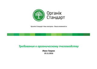 Требования к органическому пчеловодству
Иван Гавран
19.11.2016
 