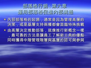 部落格行銷 : 第六章  運用部落格促進內部溝通 ,[object Object],[object Object]