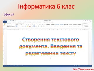 Інформатика 6 клас
Урок 18
http://leontyev.at.ua
 