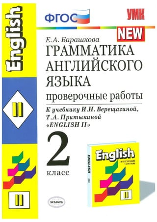 618  грамматика английского языка. 2кл. провер. работы к уч. верещагиной барашкова-2012 -32с
