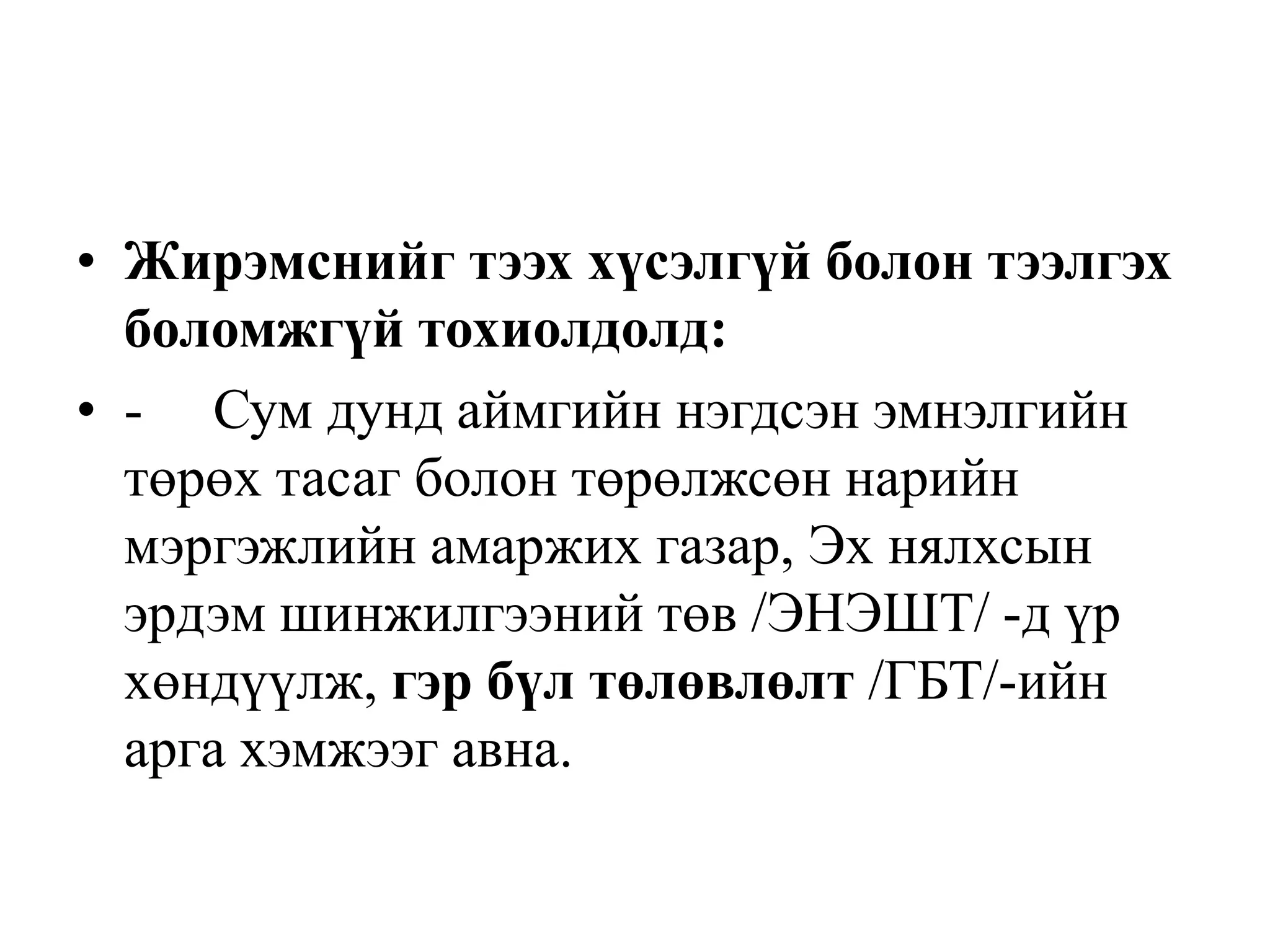 • Жирэмснийг тээх хүсэлгүй болон тээлгэх
боломжгүй тохиолдолд:
• - Сум дунд аймгийн нэгдсэн эмнэлгийн
төрөх тасаг болон төрөлжсөн нарийн
мэргэжлийн амаржих газар, Эх нялхсын
эрдэм шинжилгээний төв /ЭНЭШТ/ -д үр
хөндүүлж, гэр бүл төлөвлөлт /ГБТ/-ийн
арга хэмжээг авна.
 