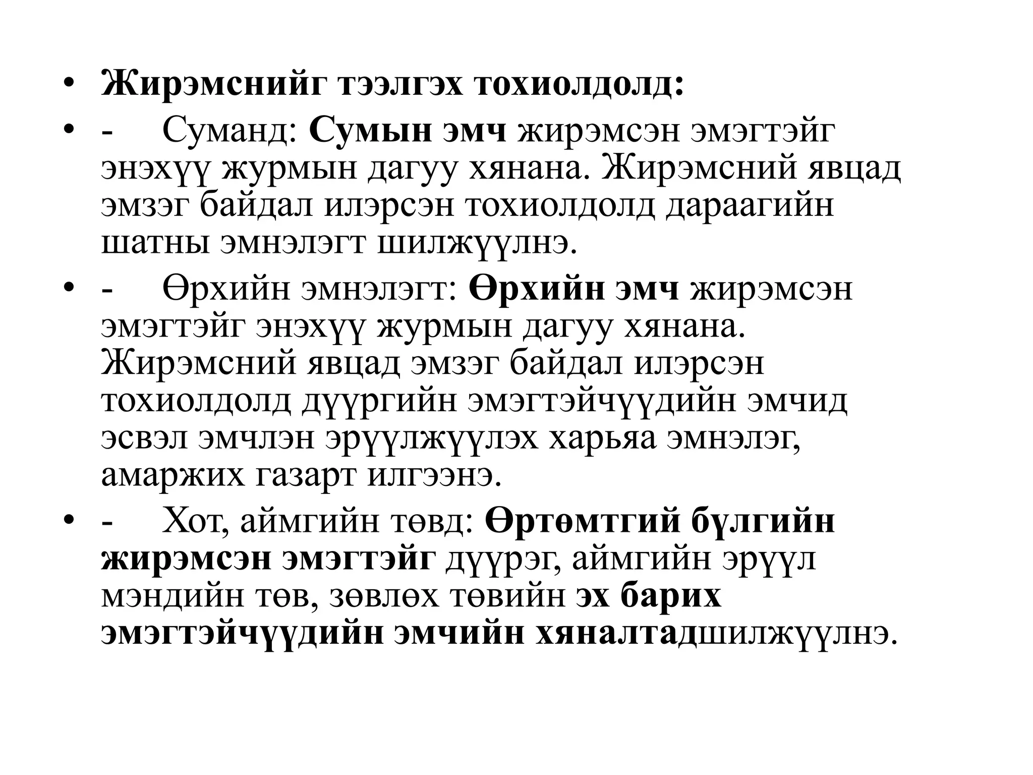 • Жирэмснийг тээлгэх тохиолдолд:
• - Суманд: Сумын эмч жирэмсэн эмэгтэйг
энэхүү журмын дагуу хянана. Жирэмсний явцад
эмзэг байдал илэрсэн тохиолдолд дараагийн
шатны эмнэлэгт шилжүүлнэ.
• - Өрхийн эмнэлэгт: Өрхийн эмч жирэмсэн
эмэгтэйг энэхүү журмын дагуу хянана.
Жирэмсний явцад эмзэг байдал илэрсэн
тохиолдолд дүүргийн эмэгтэйчүүдийн эмчид
эсвэл эмчлэн эрүүлжүүлэх харьяа эмнэлэг,
амаржих газарт илгээнэ.
• - Хот, аймгийн төвд: Өртөмтгий бүлгийн
жирэмсэн эмэгтэйг дүүрэг, аймгийн эрүүл
мэндийн төв, зөвлөх төвийн эх барих
эмэгтэйчүүдийн эмчийн хяналтадшилжүүлнэ.
 