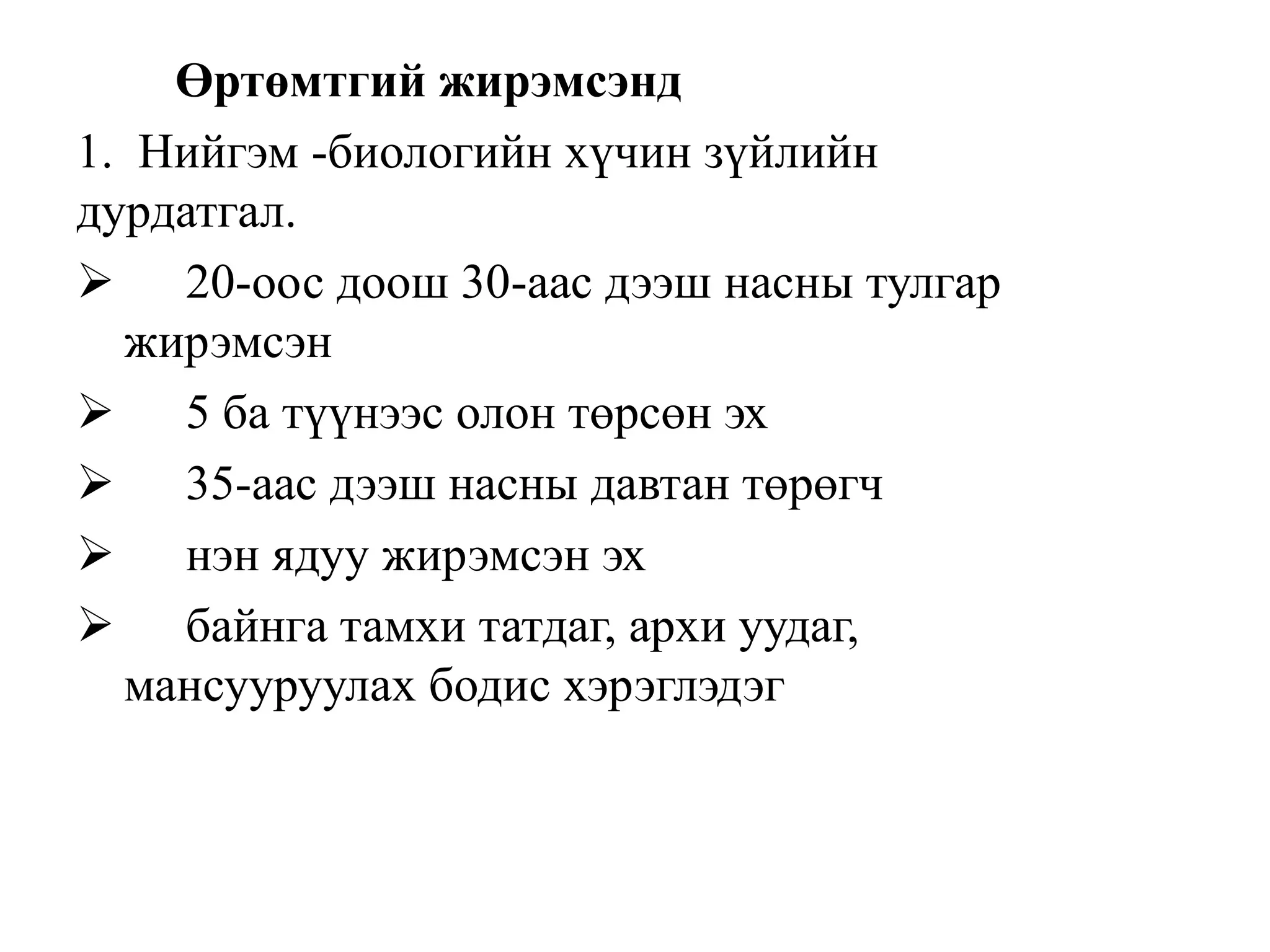 Өртөмтгий жирэмсэнд
1. Нийгэм -биологийн хүчин зүйлийн
дурдатгал.
 20-оос доош 30-аас дээш насны тулгар
жирэмсэн
 5 ба түүнээс олон төрсөн эх
 35-аас дээш насны давтан төрөгч
 нэн ядуу жирэмсэн эх
 байнга тамхи татдаг, архи уудаг,
мансууруулах бодис хэрэглэдэг
 