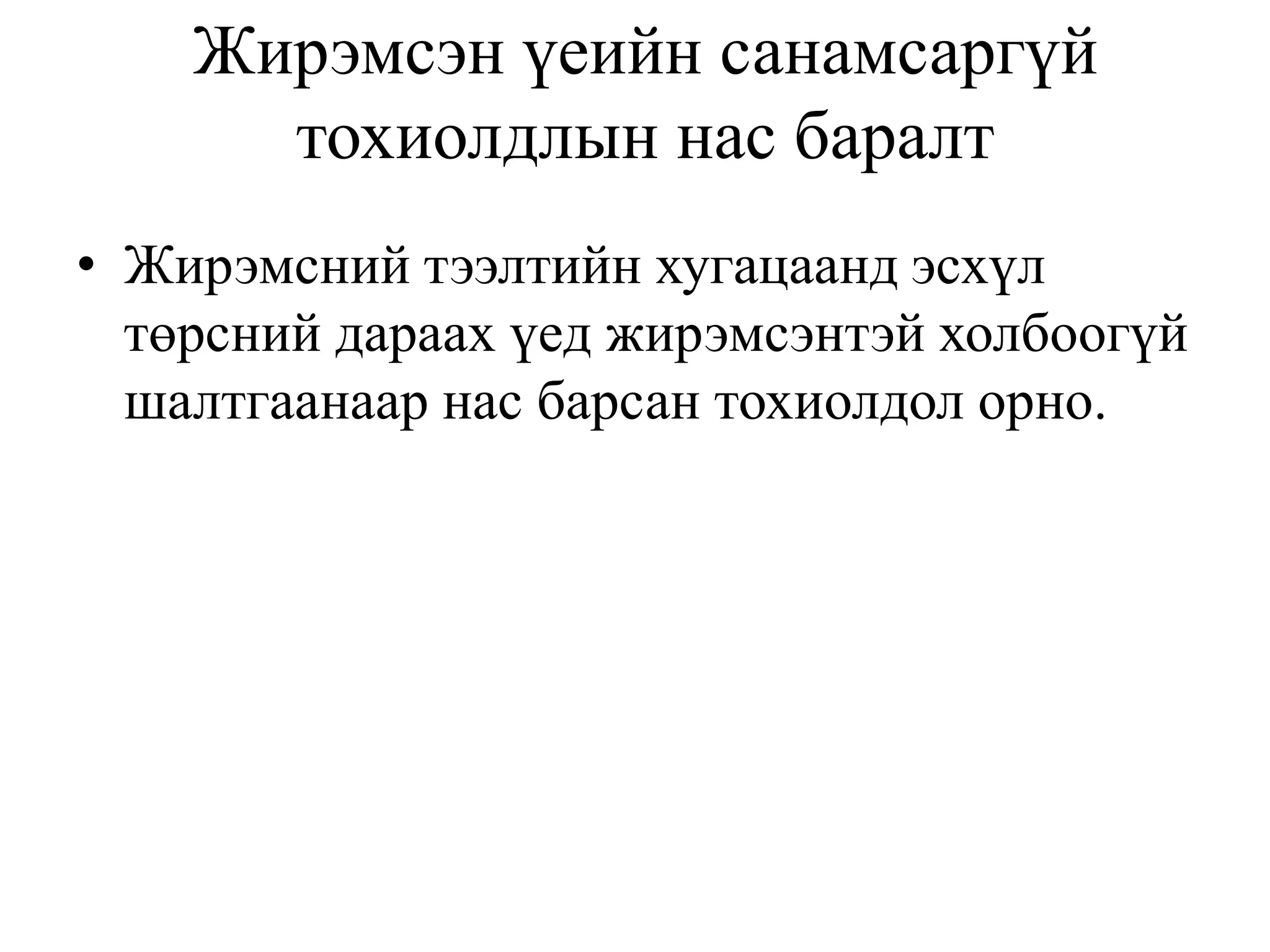 Жирэмсэн үеийн санамсаргүй
тохиолдлын нас баралт
• Жирэмсний тээлтийн хугацаанд эсхүл
төрсний дараах үед жирэмсэнтэй холбоогүй
шалтгаанаар нас барсан тохиолдол орно.
 
