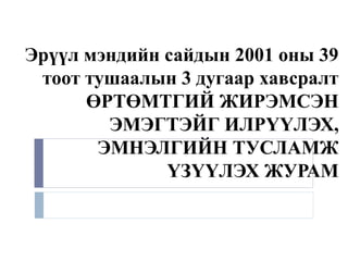 Эрүүл мэндийн сайдын 2001 оны 39
тоот тушаалын 3 дугаар хавсралт
ӨРТӨМТГИЙ ЖИРЭМСЭН
ЭМЭГТЭЙГ ИЛРҮҮЛЭХ,
ЭМНЭЛГИЙН ТУСЛАМЖ
ҮЗҮҮЛЭХ ЖУРАМ
 