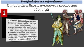 Οι παραπάνω θέσεις αντλούνταν κυρίως από
δύο πηγές.
Εθνικές διεκδικήσεις και η αρχή των εθνοτήτων
 