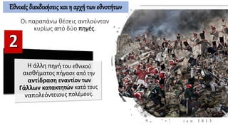 Εθνικές διεκδικήσεις και η αρχή των εθνοτήτων
Οι παραπάνω θέσεις αντλούνταν
κυρίως από δύο πηγές.
 
