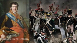 Φερδινάνδος Ζ΄ της Ισπανίας
 