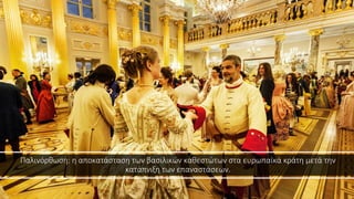 Παλινόρθωση: η αποκατάσταση των βασιλικών καθεστώτων στα ευρωπαϊκά κράτη μετά την
κατάπνιξη των επαναστάσεων.
 