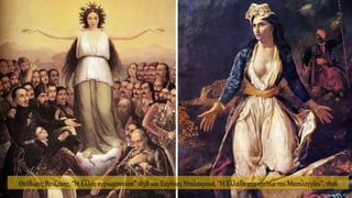 Ενότητα 6, Τα επαναστατικά κινήματα των ετών 1820 - 1821 στην Ευρώπη. Ιστορία Γ΄ Γυμνασίου