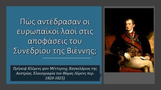 Πρίγκιψ Κλέμενς φον Μέττερνιχ, Καγκελάριος της
Αυστρίας. Ελαιογραφία του Θόμας Λόρενς περ.
1820-1825)
 