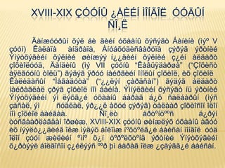 XVIII-XIX ÇÓÓÍÛ ¿ÅÈÉÍ ÌÎÍÃÎË ÓÓÄÛÍ
ÑÎ¸Ë
Äàíæóóðûí õýë áè ãèéí óõààíû õýñýãò Áàíèíè (ìýº V
çóóí) Êàëàïà àíäðàïà, Àíóáõóäèñâàðóïà çýðýã ýðòíèé
Ýíýòõýãèéí õýëíèé øèíæýý í¿¿äèéí õýëíèé ç¿éí àëäàðò
çîõèîëóóä, Äàíäèíû (ìý VII çóóíû “Êàâüÿäàðøà” (“Çîõèñò
àÿëãóóíû òîëü”) ãýäýã ÿðóó íàéðãèéí îíîëûí çîõèîë, èõ çîõèîë
Êàëèäàñûí “Ìåãàäóòà” (“¿¿ëýí çàðäñàí”) ãýäýã àëäàðò
íàéðàãëàë çðýã çîõèîë íîì áàéíà. Ýìíýëãèéí õýñýãò íü ýðòíèé
Ýíýòõýãèéí ýì ëýõã¿é óõààíû áàðàã á¿õ ñàëáàðûí (ìýñ
çàñàë, ýì ñóäëàë, ýð¿¿ë àõóé çýðýã) òàëààð çîõèîñîí îëîí
íîì çîõèîë áàéãàà. Ñî¸ëò åðòºíöººñ á¿ðýí
òóñãààðëàãäàí îðøèæ, XVIII-XIX çóóíû øèíæëýõ óõààíû àãóó
èõ íýýëò¿¿äèéã îëæ ìýäýõ áîëîìæ íºõöºëã¿é áàéñàí ìîíãîë óóä
îëîí çóóí æèëèéí ºìíº õ¿í òºðºëõòºíä ýðòíèé Ýíýòõýãèéí
õ¿ðòýýë áîëãîñîí ç¿éëýýñ ººð þì áàðàã îëæ ¿çäýãã¿é áàéñàí.
 