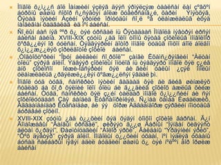  Ìîíãîë õ¿ì¿¿ñ áîë Ìàíæèéí ýçëýã äýýñ ýðìýëçýæ òààëñàí ëàí çºâõºí
áóðõíû øàøíû ñîõîð ñ¿ñýãòýí áîëæ õóâèðñàíã¿é, õàðèí Ýíýòõýã,
Õÿòàä ìýòèéí Àçèéí ýðòíèé îðíóóäûí ñî¸ë ºâ óëàìæëàëûã èõýä
íàíäèãíàí õàäãàëàã èä ìºí áàéñàí.
 Ñî¸ëûí áàñ íýã ººð õ¿ òýé óðñãàë íü Õÿòàäààñ Ìîíãîëä íýâòðýí èðñýí
áàéñàí áàéíà. XVIII-XIX çóóíû ¿åä îëîí òîîíû õÿòàä çîõèîëûã ìîíãîëîîð
õºðâ¿¿ëýí îð óóëñàí. Òýäãýýðèéí äîòîð ìîíãîë óóäûã íîìõîí áîîë áîëãîí
õ¿ì¿¿æ¿¿ëýõ çîðèëãîòîé çîõèîë áàéñàí.
 ,Òîãòîõòºðèéí “Îþóí áèëãèéí ñî¸ðõîë”” çàíãè Ëõàìñ¿ðýíãèéí “Àëòàí
òîëü” çýðýã áîëíî. Ýäãýýð çîõèîëûí îíöëîã íü òýäãýýðò ìîíãîë õýë ç¿éã
àíõ çîõèîñîí îéæè-Îäñýðèéí õýë áè ãèéí òàëûí ¿çýë îíîëûí
óëàìæëàëûã ¿ðãýëæë¿¿ëýí õºãæ¿¿ëñýí ÿâäàë þì.
 Ìîíãîë óóä òóâä, ñàíñêðèò ìýòèéí ãàäààä õýë áè ãèéã øèíæëýõ
ñóäëàõ áà õî¸ð õýëíèé îëîí òîëü áè ã¿¿äèéã çîõèîõ àæëûã õèéæ
áàéñàí. Òóâä, ñàíñêðèò õýë ç¿éí òàëààð ìîíãîë õ¿ì¿¿ñèéí áè ñýí
çîõèîëóóäààñ Çàÿ áàíäèä Ëóâñàíïðèíëýé, Ñ¿ìáà õàìáà Èøáàëæèõ,
Àãâààíäàíäàð Ëóâñàíäàø, áè ýý öîðæ Àãâààíäîðæ çýðãèéí íîìóóäûã
äóðäâàë çîõèíî.
 XVIII-XIX çóóíû ¿åä ò¿¿õèéí õýä õýäýí òîìõîí çîõèîë ãàðñàí. Ã¿í
Ãîìáîæàâûí “Ãàíãûí óðñãàë”, øèðýýò ã¿¿ø Äàðìûí “Ìÿíãàí õèãýýñò
àëòàí õ¿ðäýí”, Ðàøïóíöàãèéí “Áîëîð ýðõè”, Ãàëäàíû “Ýðäýíèéí ýðèõ”,
“Õºõ äýâòýð” çýðýã áîëíî. Ìîíãîëûí ò¿¿õèéí óõààí, ìºí ìýäëýã óõààíû
áóñàä ñàëáàðûí íýãýí àäèë áóääèéí øàøíû õ¿ òýé íºëººí äîð îðøèæ
áàéñàí
 