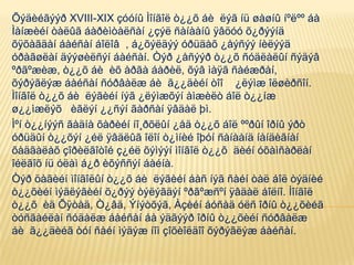 Õýäèéãýýð XVIII-XIX çóóíû Ìîíãîë ò¿¿õ áè ëýã íü øàøíû íºëºº áà
Ìàíæèéí òàëûã áàðèìòàëñàí ¿çýë ñàíààíû ÿâöóó õ¿ðýýíä
õÿõàãäàí áàéñàí áîëîâ , á¿õýëäýý óðüäàõ ¿åýñýý íèëýýä
óðàãøëàí äýýøèëñýí áàéñàí. Òýð ¿åñýýð ò¿¿õ ñóäëàëûí ñýäýâ
ºðãºæèæ, ò¿¿õ áè èõ àðãà áàðèë, õýâ ìàÿã ñàéæðàí,
õýðýãëýæ áàéñàí ñóðâàëæ áè ã¿¿äèéí òîî ¿ëýìæ îëøèðñîí.
Ìîíãîë ò¿¿õ áè ëýãèéí íýã ¿ëýìæõýí àìæèëò áîë ò¿¿íæ
ø¿¿ìæëýõ èãëýí ¿¿ñýí ãàðñàí ÿâäàë þì.
Ìºí ò¿¿íýýñ ãàäíà õàðèéí íî¸ðõëûí ¿åä ò¿¿õ áîë ººðûí îðíû ýðò
óðüäûí ò¿¿õýí ¿éë ÿâäëûã îëîí ò¿ìíèé îþóí ñàíààíä íàíäèãíàí
õàäãàëàõ çîðèëãîòîé ç¿éë õýìýýí ìîíãîë ò¿¿õ äèéí óõàìñàðëàí
îéëãîõ íü óëàì á¿ð èõýññýí áàéíà.
Òýð öàãèéí ìîíãîëûí ò¿¿õ áè ëýãèéí áàñ íýã ñàéí òàë áîë òýäíèé
ò¿¿õèéí ìýäëýãèéí õ¿ðýý òýëýãäýí ºðãºæñºí ÿâäàë áîëíî. Ìîíãîë
ò¿¿õ èä Õÿòàä, Ò¿âä, Ýíýòõýã, Àçèéí áóñàä óëñ îðíû ò¿¿õèéã
òóñãàéëàí ñóäàëæ áàéñàí áà ýäãýýð îðíû ò¿¿õèéí ñóðâàëæ
áè ã¿¿äèéã òóí ñàéí ìýäýæ íîì çîõèîëäîî õýðýãëýæ áàéñàí.
 
