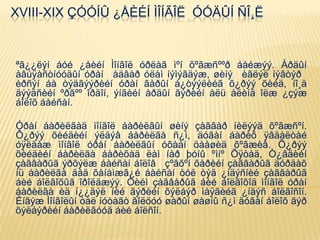 XVIII-XIX ÇÓÓÍÛ ¿ÅÈÉÍ ÌÎÍÃÎË ÓÓÄÛÍ ÑÎ¸Ë
ªã¿¿ëýí áóé ¿åèéí Ìîíãîë óðëàã ìºí õºãæñººð áàéæýý. Àðäûí
àâúÿàñòíóóäûí óðàí àäâàð óëàì íýìýãäýæ, øèíý èãëýë íýâòýð
èðñýí áà òýäãýýðèéí óðàí ãàðûí á¿òýýëèéã õ¿ðýý õèéä, íî¸ä
äýýäñèéí ºðãºº îðäîí, ýíãèéí àðäûí ãýðèéí àëü àëèíä îëæ ¿çýæ
áîëîõ áàéñàí.
Óðàí áàðèëãàä ìîíãîë áàðèëãûí øèíý çàãâàð íèëýýä õºãæñºí.
Õ¿ðýý õèéäèéí ýëäýâ áàðèëãà ñ¿ì, äóãàí áàðèõ ÿâäàëòàé
óÿëäàæ ìîíãîë óðàí áàðèëãûí óõààí öààøèä õºãæèâ. Õ¿ðýý
õèéäèéí áàðèëãà áàðèõàä ëàì íàð þóíû ºìíº Õÿòàä, Ò¿âäèéí
çàãâàðûã ýðõýëæ áàéñàí áîëîâ çºâõºí õàðèéí çàãâàðûã äóðäàõ
íü áàðèëãà äàä õàíàìæã¿é áàéñàí òóë òýä ¿íäýñíèé çàãâàðûã
áèé áîëãîõûã îðîëäæýý. Òèéì çàãâàðûã áèé áîëãîõîä ìîíãîë óðàí
áàðèëãà èä í¿¿äýë íèé ãýðèéí õýëáýð ìàÿãèéã ¿íäýñ áîëãîñîí.
Èíãýæ Ìîíãîëûí òàë íóòàãò ãîëöóó øàðûí øàøíû ñ¿ì äóãàí áîëîõ ãýð
õýëáýðèéí áàðèëãóóä áèé áîëñîí.
 