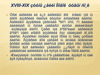 Óðàí áàðèëãà èä á¿õ áàðèëãûí ãîë èìãèéí íýã íü
áîëîõ äýýâðèéã õèéõýä èõýýõýí àíõààðäàã áàéñàí.
Áàðèëãûí äýýâðèéã çàðèìäàà ºðõºí öîíõ, ìºí ãàäààä
áàéäëààð íü õÿòàä çàãâàðûí áÿöõàí áàéøèíãààð
èìýãëýäýã áîëñîí. Çàðèì íýã äºðâºëæèí áàðèëãûã
äºðâºí òàëò øîâãîð äýýâðèéã õýý óãàëçààð ãî¸äîã
áàéñàí. Äýýâðèéí õàìãèéí äýýä îðîéä íü õàëç çóðäàã
áàéñàí. Äýýâðèéí äîîä çàõààð íü äóíäàà äóãóéòàé
ãóðâàí øóãàì òàòäàã áàéñíûã ýðèõ áóþó òîëü ãýäýã.
Ìîíãîëûí ãýð áàðèëãûí çàãâàðûí ¿¿ñâýð íü õîëèìîã
çàãâàðòàé áàðèëãàíä íýã õýñýã íü áîëæ îðäîã áàéñàí.
 Æèøýýëáýë: òóóðãà íü òºâ çàãâàðòàé, äýýâýð íü òàë
ãýð õýëáýðòýé, äóãàíóóä ìîíãîëä áèé áîëñîí.
XVIII-XIX çóóíû ¿åèéí Ìîíãîë óóäûí ñî¸ë
 
