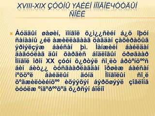 XVIII-XIX ÇÓÓÍÛ ҮÅÈÉÍ ÌÎÍÃÎËЧÓÓÄÛÍ
ÑÎЁË
 Áóääûí øàøèí, ìîíãîë õ¿ì¿¿ñèéí á¿õ îþóí
ñàíààíû ¿éë àæèëëàãààã öàãäàí çàõèðàõûã
ýðìýëçýæ áàéñàí þì. Ìàíæèéí áàéëäàí
äàãóóëàã äûí õàðãèñ áîäëîãûí óðøãààð
Ìîíãîë îðîí XX çóóí õ¿ðòýë ñî¸ëò åðòºíöººñ
áèí áèò¿¿ òóñãààðëàãäàí îðøèæ áàéñàí
íºõöºë áàéäëûí äóíä Ìîíãîëûí ñî¸ë
õºãæèëòèéíõºº èõýýõýí áýðõøýýë çîâëîíã
òóóëæ ºíãºðººõºä õ¿ðñýí áîëíî
 
