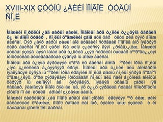 XVIII-XIX ÇÓÓÍÛ ¿ÅÈÉÍ ÌÎÍÃÎË ÓÓÄÛÍ
ÑÎ¸Ë
Ìàíæèéí íî¸ðõëûí ¿åä øàðûí øàøèí, Ìîíãîëûí àðä ò¿ìíèé ò¿¿õýíä õàðãèñ
õ¿ èí áîëîí õóâèð , ñî¸ëûí õºãæëèéí çàìä áóë õàð óëóó øèã òýýð áîëæ
áàéñàí. Òýð ¿åýð øàðûí øàøèí áîë áóääèéí ñóðãààë ìîíãîëä àíõ íýâòðýõ
öàãò áàéñàí ñî¸ëûí çàðèì íýã øèíý ç¿éëñýý ãýýí ¿ðýãä¿¿ëæ, Ìàíæèéí
áóëààí ýçëýã äýýñ ìàíàé àðä ò¿ìíèéã ¿çýë ñóðòëûí òàëààð òººðºãä¿¿ëýí
ìóíõðóóëàõ äóóëãàâàðòàé çýâñýã íü áîëæ áàéñàí.
Ìîíãîëûí àðä ò¿ìýíä áýðõøýýë òºâºã èõ áàéñàí áîëîâ ººðèéí îðîíä ñî¸ëûí
¿íýò ç¿éëñèéã á¿òýýñýýð èðñýí. Ìîíãîëûí àðä ò¿ìíèé àëü áîëîâñðîë
ìýäëýãòýé õýñýã íü ººðèéí îðîíä èðãýíèé ñî¸ëûã øàøíû ñî¸ëûí ýñðýã ñºðãººí
õºãæ¿¿ëýõ, õºðø çýðãýëäýý îðíóóäààñ ñî¸ëûí àëü ñàéí á¿õíèéã áîëîõûí
õèðýýð íü øèíãýýí àâ õýðýãëýõ, ìýäëýã óõààíû çàðèì íýã
ñàëáàð, ÿëàíãóÿà ìîíãîë õýë áè èã, ýõ ò¿¿õ çýðãèéã ñóäëàí ñîíèðõîëòîé
çîõèîë íîì áè èõèéã àðìàéí ç¿òãýæ áàéíà.
Ìàíæèéí òàëõèäëûí ¿åä ìîíãîë àðäûí àìàí çîõèîë èãëýëýý ººð èëæ, øèíý
äàëàéöòàé õºãæèæ, ìîíãîë ôåîäàë ëàì íàð, òýäíèé ìàíæ ýçäèéã è èí
õàòãàñàí çîõèîë îëîí ãàðñàí.
 