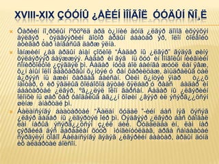 XVIII-XIX ÇÓÓÍÛ ¿ÅÈÉÍ ÌÎÍÃÎË ÓÓÄÛÍ ÑÎ¸Ë
 Õàðèéí íî¸ðõëûí íºõöºëä àðä ò¿ìíèé äóíä ¿ëãýð äîìîã èõýýõýí
äýëãýð , òýäãýýðèéí äîòîð àðäûí áààòàð ýð, îëîí òîëãîéò
àòèãàð õàð ìàíãàñûã äàðæ ÿëíà.
 Ìàíæèéí ¿åä àðäûí àìàí çîõèîë “Áàäàð íû ¿ëãýð” ãýäýã øèíý
õýëáýðýýð áàÿææýý. Áàäàð èí ãýã íü õóó èí Ìîíãîëûí íèéãìèéí
ñîíèðõîëòîé ¿çýãäýë þì. Áàäàð íóóä áîë áàéíãà æóóë ëàí ÿâæ,
õ¿í àìûí îëîí äàâõàðãûí õ¿íòýé ó ðàí õàðèëöàæ, àìüäðàëûã òàë
á¿ðýýñ íü àæèí õàðäàã áàéñàí. Òèéì õ¿íòýé ÿìàð ò¿¿õ
íàìòàð, ó èð ÿâäëûã õîëáîõîä àÿòàé õÿëáàð ó ðààñ áàäàð èí
áààòàðòàé ¿ëãýð, ºã¿¿ëýë îëîí ãàðñàí. Áàäàð íû ¿ëãýðèéí
îëîíõè íü øàð õàð ôåîäàëûã åã¿¿í õîøèí ¿ãýýð èë ýñýðã¿¿öñýí
øèíæ àíàðòàé þì.
 Áàëàíñýíãý áààòàðòàé “Äàëàí õóäàë ”-èéí áàñ íýã õýñýã
¿ëãýð áàäàð íû ¿ëãýðòýé îéð þì. Òýäãýýð ¿ëãýðò áàñ ôåîäàë
ëàì íàðûã ýñýðã¿¿öñýí ç¿éë áèé. Õóäàëäàà èí, ëàì íàð
çýðãèéã äýñ äàðààëàí õóóð ìóíãèíóóëäàã, àðãà ñàìáààòàé
ñýðãýëýí öîâîî Áàëàíñýíãý ãýäýã ¿ëãýðèéí áààòàð, àðäûí äóíä
èõ àëäàðòàé áîëñîí.
 