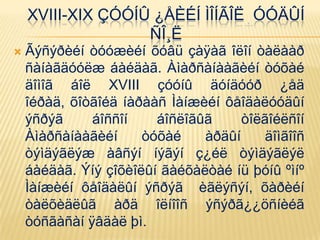 XVIII-XIX ÇÓÓÍÛ ¿ÅÈÉÍ ÌÎÍÃÎË ÓÓÄÛÍ
ÑÎ¸Ë
 Ãýñýðèéí òóóæèéí õóâü çàÿàã îëîí òàëààð
ñàíàãäóóëæ áàéäàã. Àìàðñàíààãèéí òóõàé
äîìîã áîë XVIII çóóíû äóíäóóð ¿åä
îéðàä, õîòãîéä íàðààñ Ìàíæèéí ôåîäàëóóäûí
ýñðýã áîññîí áîñëîãûã òîëãîéëñîí
Àìàðñàíààãèéí òóõàé àðäûí äîìãîîñ
òýìäýãëýæ àâñýí íýãýí ç¿éë òýìäýãëýë
áàéäàã. Ýíý çîõèîëûí ãàéõàëòàé íü þóíû ºìíº
Ìàíæèéí ôåîäàëûí ýñðýã èãëýñýí, õàðèéí
òàëõèäëûã àðä îëíîîñ ýñýðã¿¿öñíèéã
òóñãàñàí ÿâäàë þì.
 