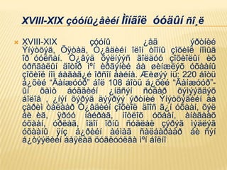  XVIII-XIX çóóíû ¿åä ýðòíèé
Ýíýòõýã, Õÿòàä, Ò¿âäèéí îëîí òîîíû çîõèîë íîìûã
îð óóëñàí. Ò¿âýä õýëíýýñ ãîëäóó çîõèîëûí èõ
óðñãàëûí äîòîð ìºí èðãýíèé áà øèíæëýõ óõààíû
çîõèîë íîì áàãàã¿é îðñîí áàéíà. Æèøýý íü: 220 áîòü
á¿õèé “Äàíæóóð” áîë 108 áîòü á¿õèé “Ãàíæóóð”-
ûí õàìò áóääèéí ¿íäñýí ñóäàð õýìýýãäýõ
áîëîâ , ¿íýí õýðýã äýýðýý ýðòíèé Ýíýòõýãèéí áà
çàðèì òàëààð Ò¿âäèéí çîõèîë äîîñ ã¿í óõààí, õýë
áè èã, ÿðóó íàéðàã, íîòëîõ óõààí, àíàãààõ
óõààí, óðëàã, îäîí îðíû ñóäëàë çýðýã ìýäëýã
óõààíû ÿíç á¿ðèéí àéìàã ñàëáàðààð áè ñýí
á¿òýýëèéí áàÿëàã öóãëóóëãà ìºí áîëíî
XVIII-XIX çóóíû¿åèéí Ìîíãîë óóäûí ñî¸ë
 