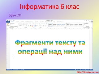 Інформатика 6 клас
Урок 19
http://leontyev.at.ua
 