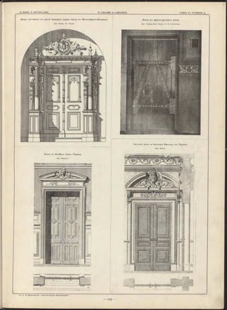 Частный дом-ъ на бульварѣ Monceau, в-ъ Парижѣ.
Apx. Botrel.
Двери вестибюля в-ь зім к ѣ Базедов~ь (грас*>а Hahn) в-ь Мекленбург-ь-Ш веринѣ.
Apx. flpoet». Dr. Haupt.
Вилла в“ь St.-M aur, близ> Парижа.
Apx. Manguin.
Двери в*ъ древне-руссном-ъ вкусѣ.
Арх. Граж д . И нж . Проо». H. В. С у л т а н о в ъ .
 