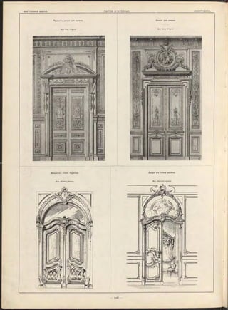 Проект-ь двери для салона. Двери для салона.
Арх. Eug. Prignot.
Двери btd стилѣ рококо.
— тоб —
Двери стилѣ барокко.
Арх. H einrich Je s o ra .
 