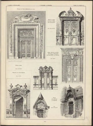 Проект-ъ двери
во вкусѣ нѣмец-
каго ренессанса.
Apx. A d o lf Kreiczik.
Ратуш а в-ь Tours (Ф ранція). дрх. Laioux.
Э скизъ двери.
Apx. E. Börnstein.
Порталтэ в"ь стилѣ барокко.
Apx. A. Kühn.
Вилла
,,Aux D élices“
в"ь Ж еневѣ.
Арх.
б р а ть я Cam oletti.
Вход*ь зала для частной
коллекціи на Всемірной
вы ставкѣ 1878 г. в"ь Парижѣ.
Apx. Sedille.
 