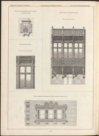 М оти въ онна деревяннаго дома со ставнями,
ВТэ руССКОМТэ вк усѣ .
Крытый балконтэ Ф ахвер коваго зданія.
Окно деревяннаго дома.
И з ъ изданія D e co rative r Holzbau.
(И з ъ изд. D e co rative r Holzbau).
Леж ачее тройное окно деревяннаго дома. и з ъ изданія D e co rativer Holzbau.
 