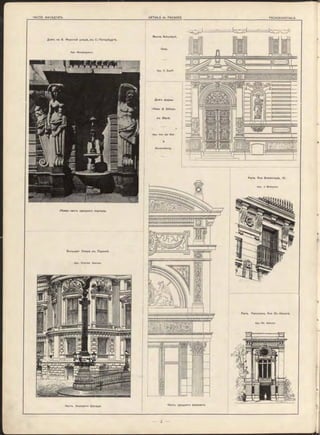 Часть бокового фасада. Часть средняго ризалита.
Paris. Rue Boissonade, 13.
Арх. J. Bréasson.
Большая Опера въ Парижѣ.
Арх. Charles Garnier.
Домъ на Б. Морской улицѣ, въ С.-Петербургѣ.
Арх. Монферранъ.
Вилла Schorisch.
Graz.
Арх. C. Zueff.
Лѣвая часть средняго портала.
Paris. Panorama, Rue St.-H onoré.
Apx. Ch. Garnier
Домъ фирмы
«Haas & Söhne»
въ Вѣнѣ.
Apx. Van der Nüll
&
S iccardsburg.
 