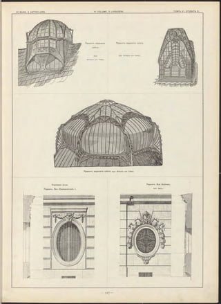 Проект-ъ верхняго
свѣта.
Арх.
W ilh elm von Tettau.
Проект-ь верхняго свѣта.
Apx. W ilhelm von Tettau.
Слуховое окно.
Париж-ь. Rue C hateaubriant, I.
Парижтэ. Rue Bodreau.
Apx. Bai11y.
Проект-ъ верхняго свѣ та. Apx. W ilhelm von Tettau.
 