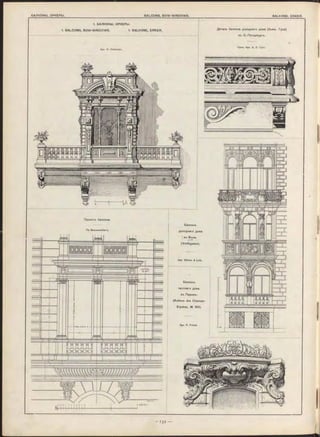 1. БАЛКОНЫ, Э РК Е Р Ы .
1. BA LCON S, BO W -W IN D O W S. 1. BALKONE, E R K E R .
Apx. H. Набоковъ.
Деталь балкона доходнаго дома (бывш. Гуна)
въ С.-Петербургъ.
ПрОФ. Apx. А. Л. Гун ъ.
Проектъ балкона.
По Brau sew etter’y.
Балконъ
доходнаго дома
) въ Вънъ.
(V eithgasse).
Apx. W ie se r & Lotz.
Балконъ
частнаго дома
въ Парижъ.
(Avénue des Cham ps-
Elysées, № 150).
Apx. P . Friesé.
 