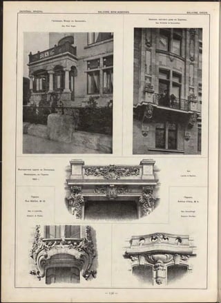 Ганноверъ. Входъ съ балкономъ.
Apx. Rud. Vogel.
Балконъ частнаго дома въ Берлинъ.
Apx. Kristeller & Sonnenthal.
 