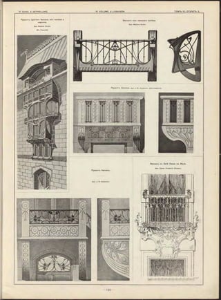 Проек-гъ нрытаго балкона из-ь желѣза и
кирпича.
Apx. M axim e Roisin.
(В-ь П ари ж ѣ).
Балконтэ из~ь кованаго желѣза.
Apx. M axim e Roisin.
П роектъ балкона. Apx. J . В. Heukelom . (А м стер д ам ъ).
Проект-ь балкона.
Apx. J . В. Heukelom.
Балконт» с-ъ C afé C orso в-ь Вѣнѣ.
Apx. ripoet». F rie d rich Ohm ann.
 