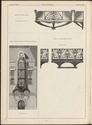 Apx. M axim e Roisin.
Балкон-ъ изть кованаго желѣза.
Apx. M axim e Roisin (в ъ П ари ж ѣ).
Балкон-ъ изтэ кованаго ж елѣза и кирпича.
Apx. M axim e Roisin.
Проект*ь балкона изъ ж елѣза С"ь гончарнымт» орнаментом-ь.
 