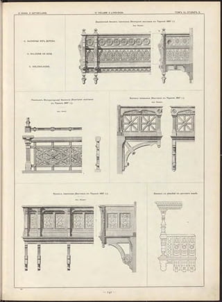 II. БАЛКОНЫ ИЗЪ ДЕРЕВА.
II. BA LCON S EN BO tS.
II. HOLZBALKONE.
Павильонъ Иіѵператорской Комиссіи (Всемірная вы ставка
в-ь Парижѣ 1867 г.).
Балконъ павильона (Вы ставна в*ь
Apx. W aaser.
Балкон-ь павильона (Вы ставка в-ь Парижѣ 1867 г.).
Apx. W aaser.
Балкон-ъ с-ь рѣзьбой в-ь русском-ъ вкусѣ.
Деревянный балкон-ь павильона жѣ 1867 r.).(Всемірная вы ставка в-ь Пари
Apx. W aaser.
Парижѣ 1867 г.).
 