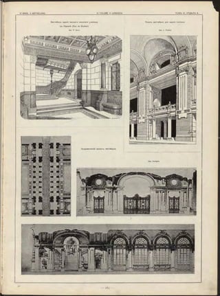 Вестибю ль зданія вы сш аго ж енскаго училищ а, Э скизъ вестибю ля для зданія пассажа
въ Парижѣ (Rue du Rocher).
Apx P. G o u t. Apx- L . F ie d le r.
 