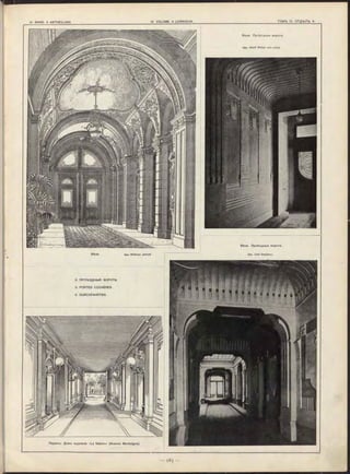 Парижъ. Домъ ж урнала «La N ation» (Avenue M ontaigne).
Вѣна. Проѣздны я ворота.
Apx. A dolf R itte r von Infeld.
3. П РО Ѣ ЗД НЫ Я BOPOTA.
3. PORTES COCHÈRES.
3. DURCHFAHRTEN.
Apx. W ilhelm Jolinek
Вѣна. П роѣздны я ворота.
Apx. Carl Stephan«Вѣна.
 